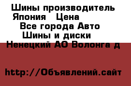 Шины производитель Япония › Цена ­ 6 800 - Все города Авто » Шины и диски   . Ненецкий АО,Волонга д.